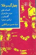 کتاب چهل گیسو طلا: افسانه‌های مردم مازندران، گلستان و ترکمن‌صحرا