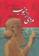 مردی از جنوب: زندگی شگفت‌انگیز و همیشه جاوید کوروش کبیر