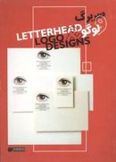 کتاب طرح‌های سربرگ و لوگو = Letterhead and logo designs