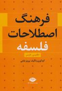 فرهنگ اصطلاحات فلسفه: انگلیسی - فارسی