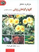 کتاب گلها و گیاهان زینتی: شناخت و نگهداری