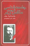 جامعه‌شناسی تجدد ماکس وبر (جادوزدایی از جهان)