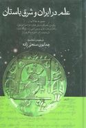 کتاب علم در ایران و شرق باستان
