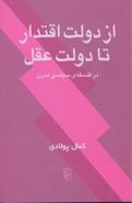 از دولت اقتدار تا دولت عقل در فلسفهٔ سیاسی مدرن