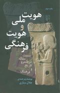 هویت ملی و هویت فرهنگی (بیست مقاله در قلمرو تاریخ و فرهنگ)