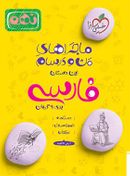 کتاب ماجراهای من و درسام فارسی نهم خیلی سبز