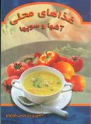 کتاب غذاهای محلی، آش‌ها و سوپ‌ها