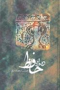 دیوان حافظ: از روی نسخه خطی علامه محمد قزوینی و دکتر قاسم غنی