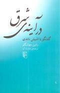 در آینهٔ شرق: گفتگو با اشیش ناندی