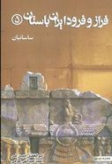 کتاب فراز و فرود ایران باستان (ساسانیان)