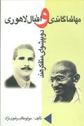 کتاب مهاتما گاندی و اقبال لاهوری دو پیشوای متفکر هندی