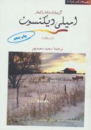 گزینه اشعار امیلی دیکنسون