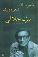 شعر پایان شعر دوری: گزیده شعرهای منتشر نشده