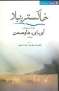 خاکستر و باد: مجموعه شعر جهان (دو زبانه)