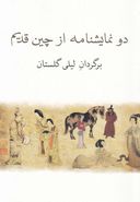 کتاب دو نمایشنامه از چین قدیم