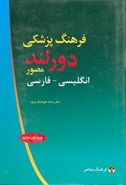 فرهنگ پزشکی دورلند: انگلیسی - فارسی