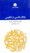 کتاب واژگان فارسی در انگلیسی: تبادل فرهنگ‌ها و زبان‌ها
