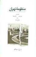 منظومه تهران: خانم زمان، پیاده‌روها، خاک، هیکل تاریک، تهران‌بانو