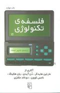 فلسفهٔ تکنولوژی