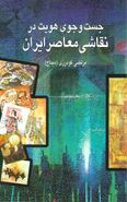 کتاب جست‌وجوی هویت در نقاشی معاصر ایران