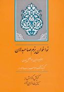 نواخوان بزم صاحبدلان: گزیده کشف‌الاسرار و عده‌الابرار