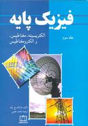 فیزیک پایه: الکتریسیته، مغناطیس، و الکترومغناطیس