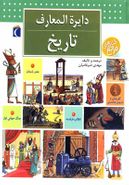 دایره‌المعارف تاریخ