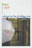 چتر نمی‌خواهد این هوا