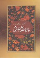 کتاب رباعیات حکیم عمر خیام: فارسی، انگلیسی، آلمانی، فرانسه
