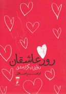 کتاب روز عاشقان: روایتی دیگر از عشق