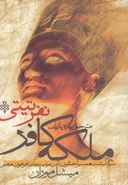 کتاب ملکه کافر، نفرتی تی: همسر آخناتن (آمنهوتپ چهارم) فرعون مصر