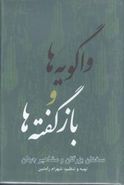 کتاب واگویه‌ها و بازگفته‌ها: سخنان بزرگان و مشاهیر جهان