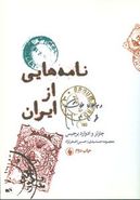 کتاب نامه‌هایی از ایران ۱۸۲۸ - ۱۸۵۵