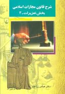 کتاب شرح قانون مجازات اسلامی: بخش تعزیرات-۳
