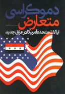 کتاب دموکراسی متعارض ایالات متحده آمریکا در عراق جدید