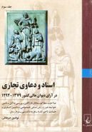 اسناد و دعاوی تجاری در آرای دیوان عالی کشور: از ۱۲۹۲ تا ۱۳۷۹ شمسی