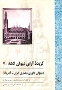 گزیده آرای دیوان لاهه (دیوان داوری دعاوی ایران - آمریکا)