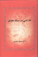 نقد ادبی در سبک هندی