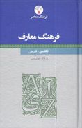 کتاب فرهنگ معارف: انگلیسی - فارسی