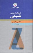 فرهنگ توصیفی شیمی: انگلیسی - فارسی