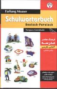 کتاب فرهنگ معاصر مدرسه آلمانی - فارسی