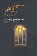 کتاب تصوف ایرانی در منظر تاریخی آن