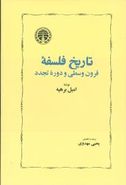 تاریخ فلسفه قرون وسطی و دوره تجدد