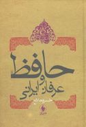 کتاب حافظ و عرفان ایرانی