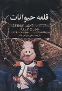 قلعه حیوانات (Animal Farm)