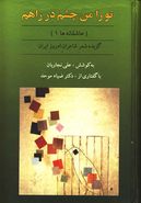 کتاب ترا من چشم در راهم (عاشقانه‌ها ۱): گزیده شعر شاعران امروز ایران