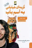 کتاب گربه‌ای خیابانی به اسم باب