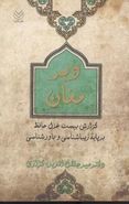 دیر مغان: گزارش بیست غزل حافظ بر پایه زیباشناسی و باورشناسی