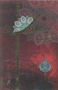 کتاب کلیات سعدی شیرازی: از روی نسخه تصحیح شده مرحوم محمدعلی فروغی