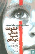 کتاب خشونت خانگی علیه کودکان (رویکرد حقوقی - روان شناختی)